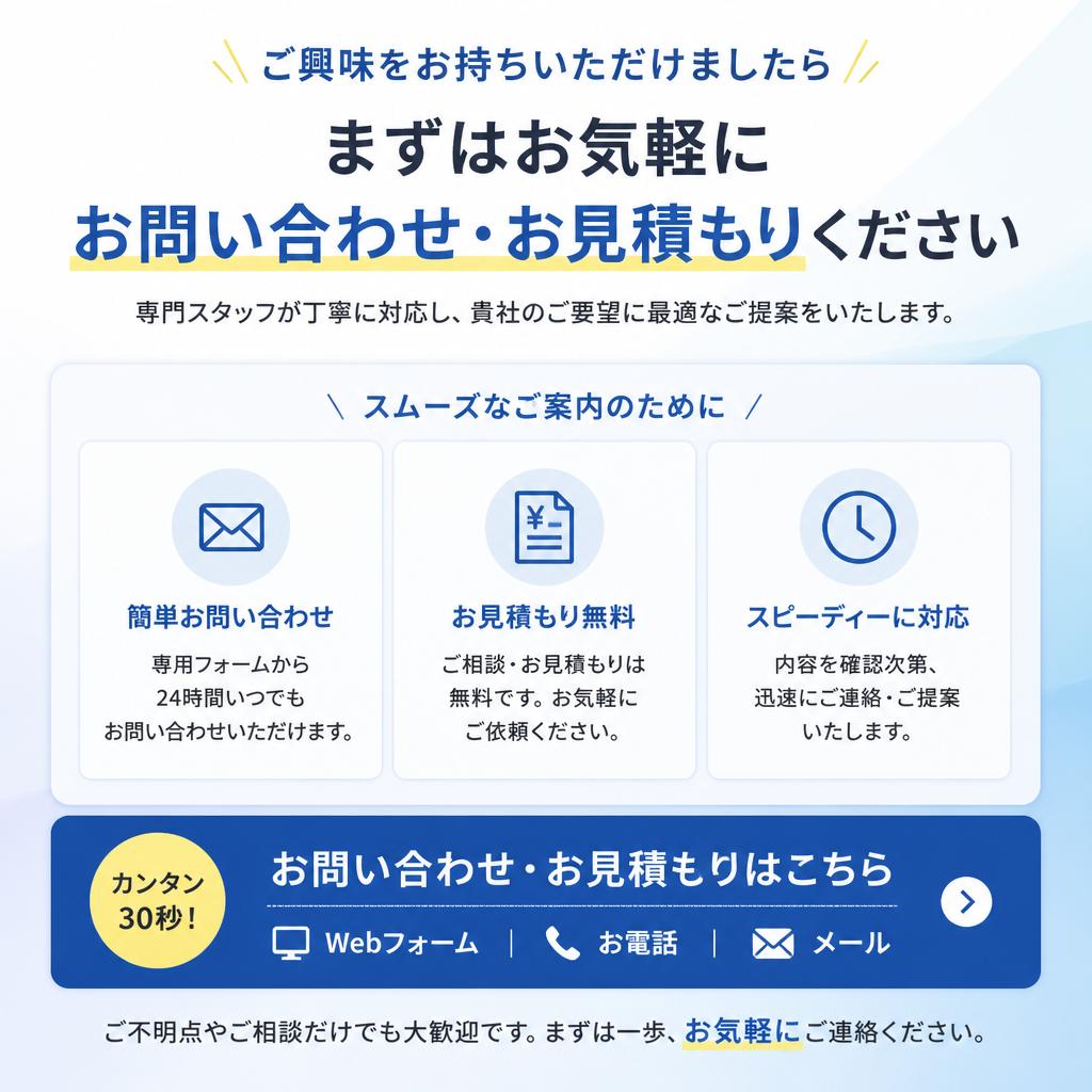 お問い合わせ・お見積り