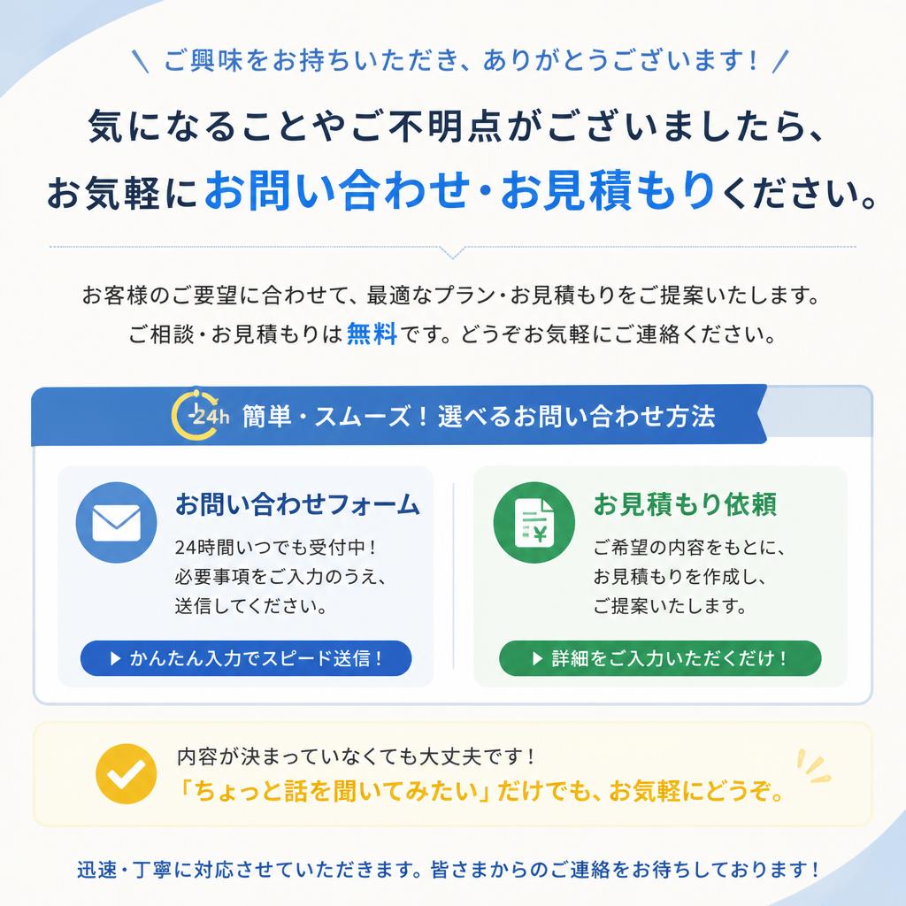お問い合わせ・お見積り