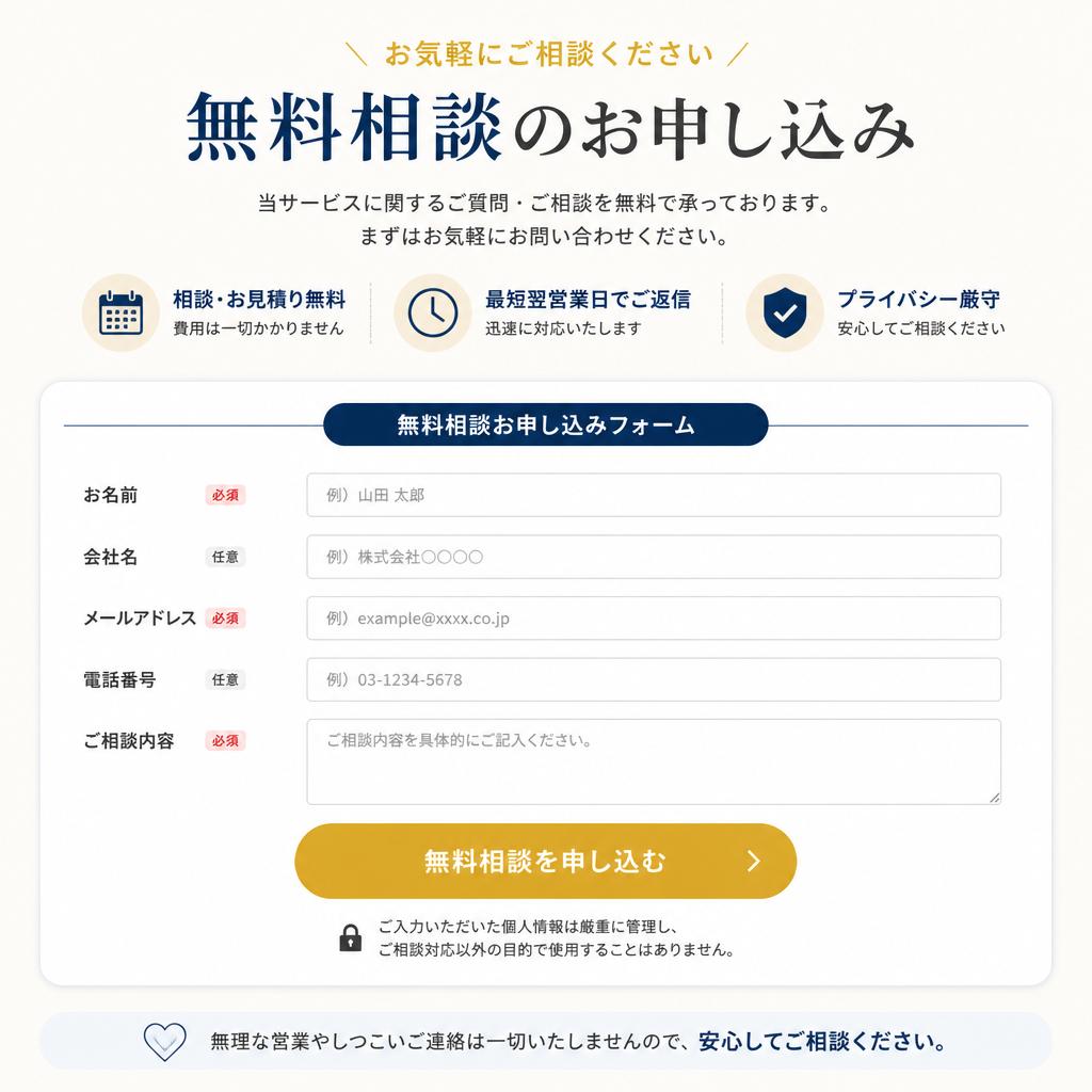 まずは無料相談から！
