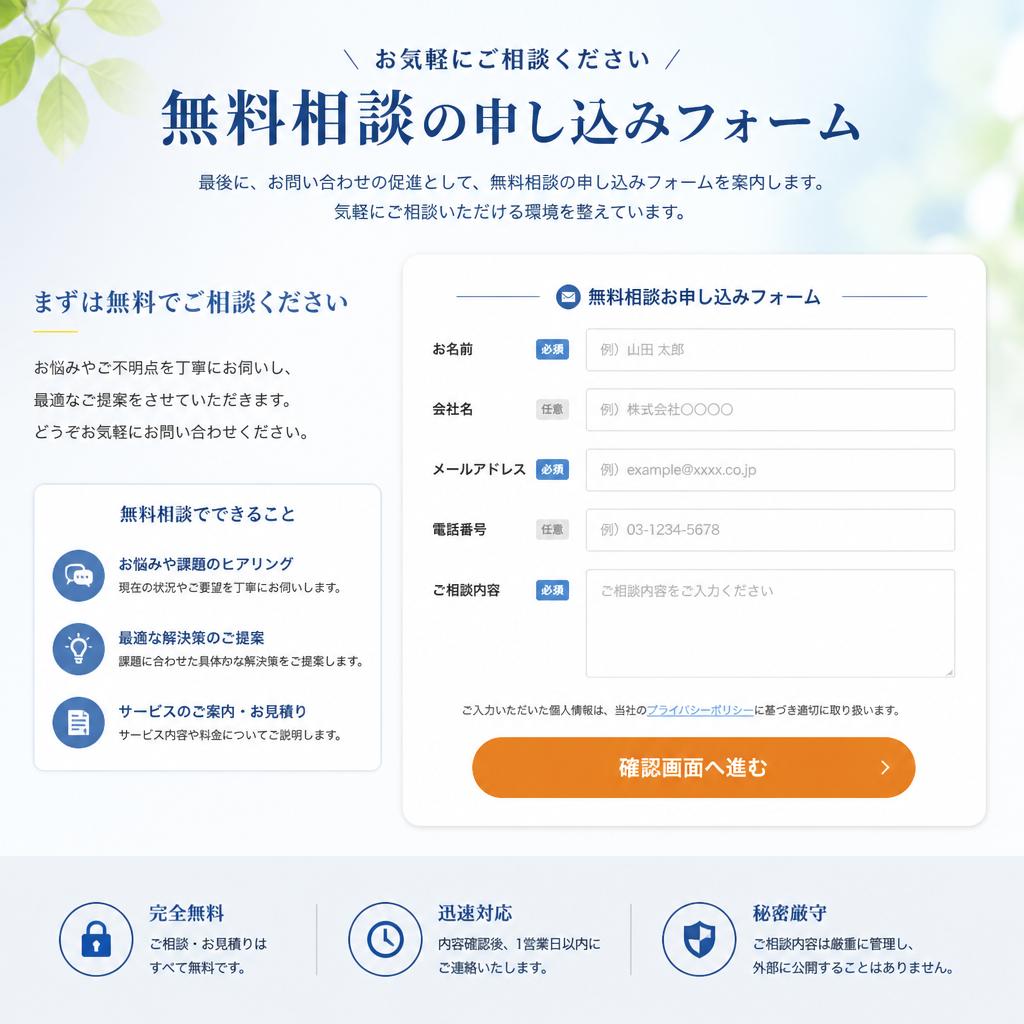 まずは無料相談から！