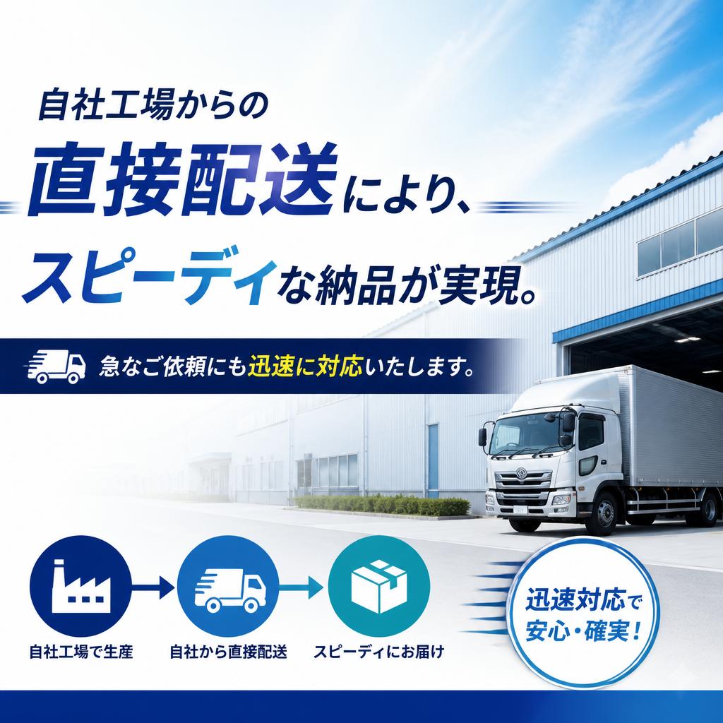 スピーディな納品