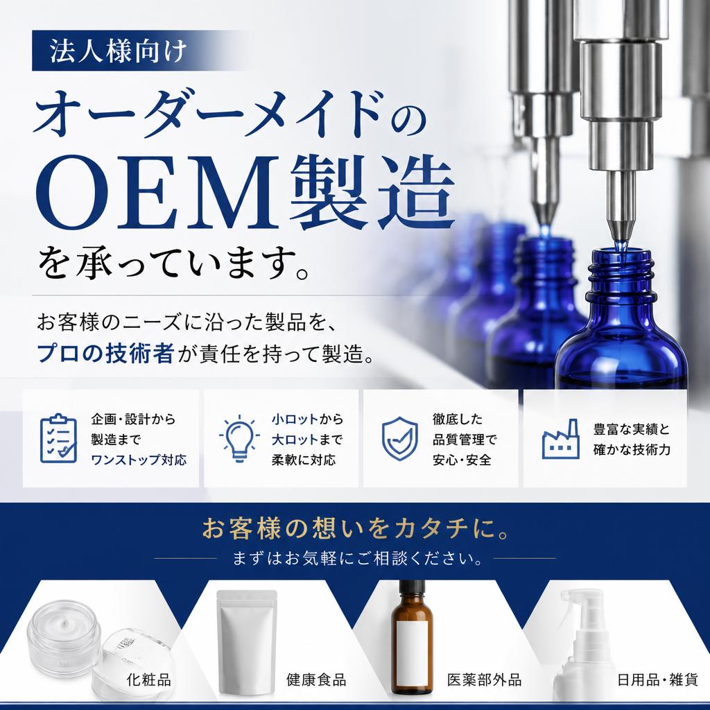 オーダーメイドのOEM製造
