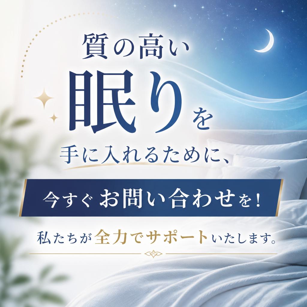 7. あなたの睡眠を変える一歩