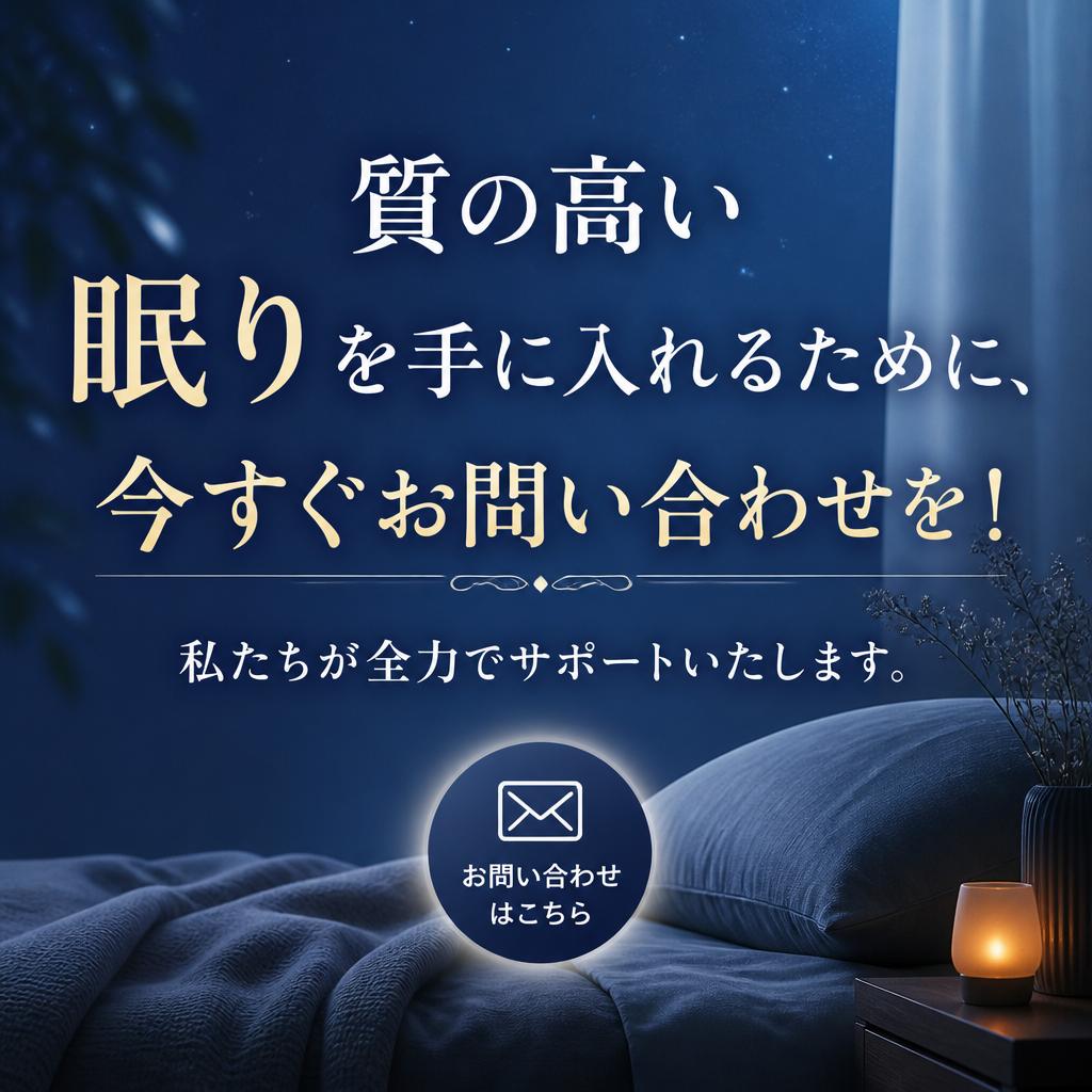 7. あなたの睡眠を変える一歩